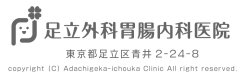 足立外科胃腸内科医院｜外科、胃腸内科、内科