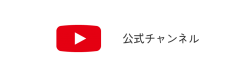 Youtube公式チャンネル