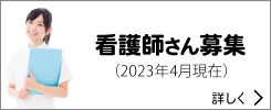 看護師募集