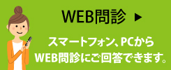 Web問診