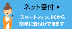 ネット受付