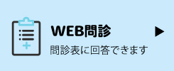 WEB問診