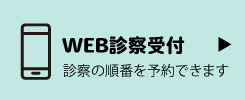 WEB診察受付