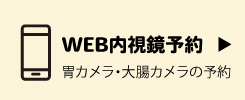 WEB内視鏡受付