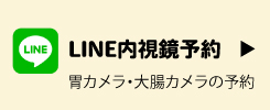LINE内視鏡受付