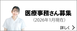 医療事務さん募集