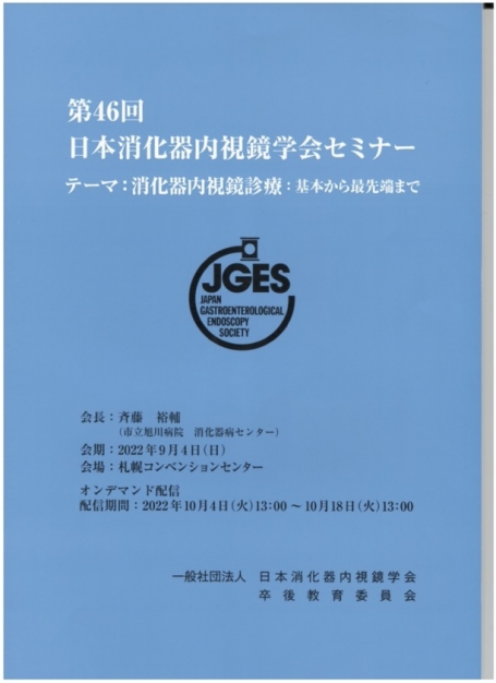 第46回消化器内視鏡学会セミナー_0001