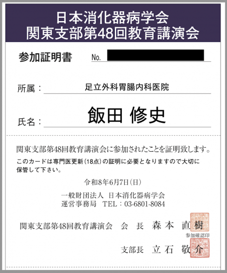 日本消化器病学会関東支部第48回教育講演会参加証明書