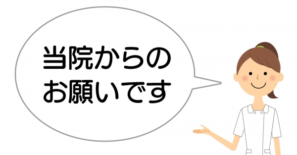 患者さんへ当院からのお願い