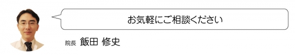 院長  飯田 修史