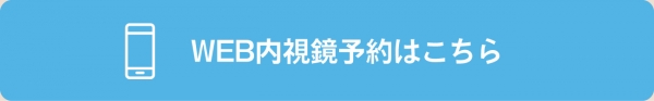 WEB内視鏡予約