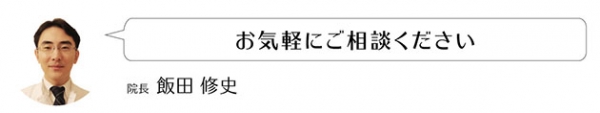 ご相談ください。院長より