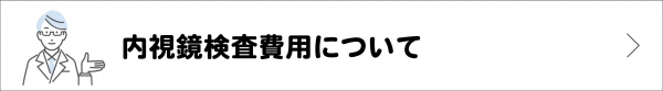 費用について