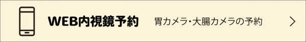 内視鏡予約