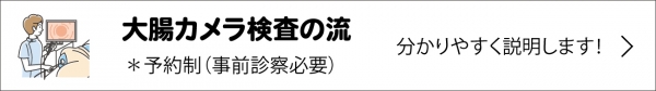 大腸カメラ検査の流れ