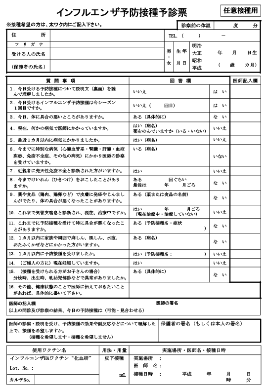 インフルエンザ予診票-1