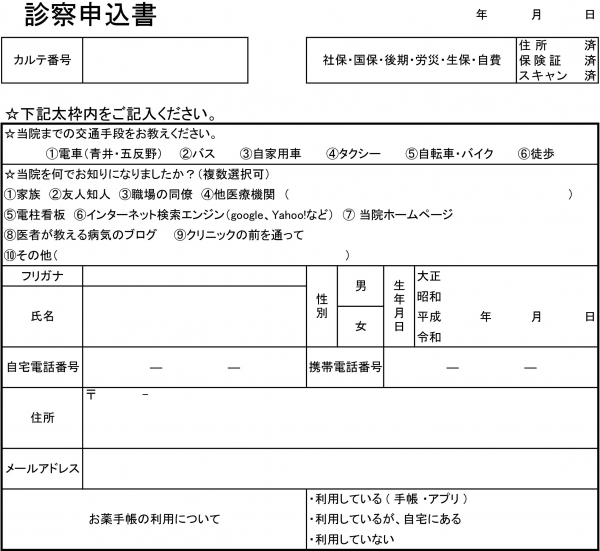 診察申込書2021