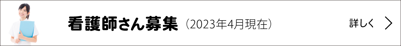 看護師さん募集