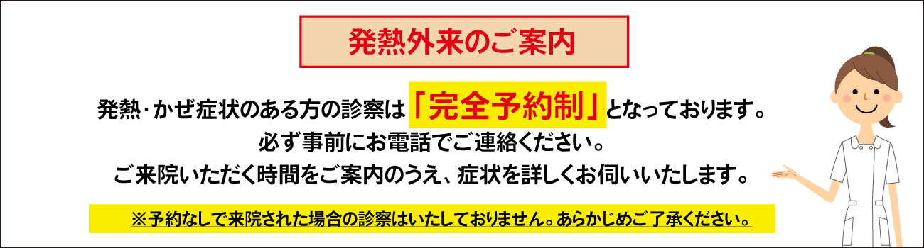 発熱外来のご案内