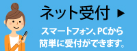 ネット受付