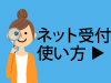 ネット受付使い方