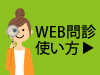 WEB問診使い方