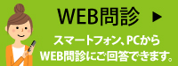 WEB問診