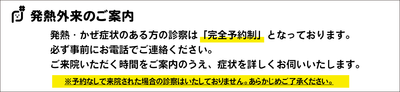 発熱外来のご案内