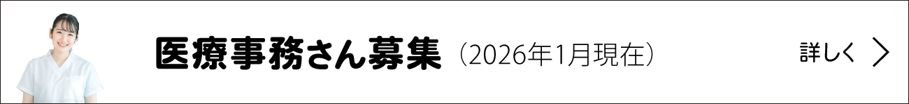 医療事務さん募集