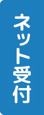 ネット受付